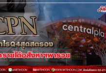 CPN กำไรQ4สุดสตรอง ย้ำรายได้อสังหาฯพารวย (30/01/63)