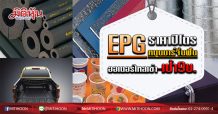 EPG ราคาปิโตรหนุนมาร์จิ้นฟื้น ออเดอร์ไหลเข้า – เป้า 9 บ. (31/01/63)