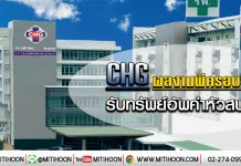 CHG ผลงานพีครอบ 5 ปี อานิสงส์ทรัพย์อัพค่าหัว สปส. (16/01/63)