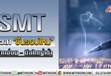 SMT ถึงเวลา‘ขึ้นรอบใหม่’ รับบาทอ่อน-ดีลใหญ่เข้า (13/01/63)