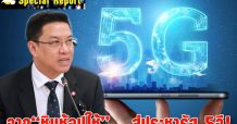 จาก“ชิมช้อปใช้”…สู่ประชารัฐ 5จี!
