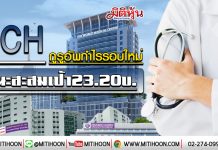 BCH กูรูอัพกำไรรอบใหม่ แนะสะสมเป้า23.20บ. (22/01/63)