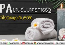 SPA ขานรับมาตราการรัฐ ดันกำไรQ4พุ่งเกิน50% (3/01/62)