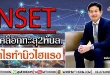 INSET แบ็คล็อกทะลุ2พันล. ดันกำไรทำนิวไฮแรง (15/01/63)