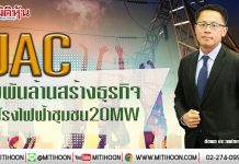 UAC ทุ่มพันล้านสร้างธุรกิจ รุกโรงไฟฟ้าชุมชน20MW (16/01/63)