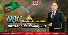 UAC ‘ไบโอดีเซล’พารวย ทุ่มพันล.-รุกโรงไฟฟ้าชุมชน (31/01/63)