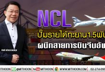 NCL ปั๊มรายได้ทะยาน1.5พันล. ผนึกสายการบินจีนอัพโต (9/01/63)