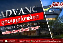ADVANC ถูกอนุญาโตฯชี้ขาด ชำระเงิน 31,076 ลบ.พร้อมดอกเบี้ยแก่ TOT