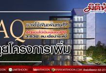 AQ แจงใช้เงินเพิ่มทุนPP 3,632 ลบ.เพื่อชำระหนี้-ลุยโครงการเพิ่ม
