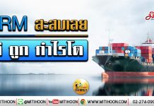 เด็กแนว (เช้า) – PRM สะสมเลย ดี ถูก กำไรโต (20/01/63)