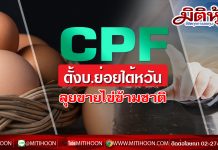 CPF ตั้งบ.ย่อยไต้หวัน-ลุยขายไข่ข้ามชาติ