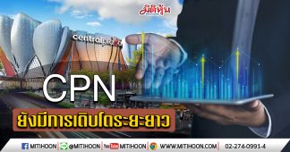 CPN ยังมีการเติบโตระยะยาว