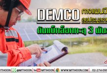 DEMCO เปิดแผนธุรกิจปี 63 ลุยประมูลงานรัฐ-เอกชนต่อเนื่อง ดัน backlog ทะลุ 3 พันลบ.