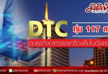 DTC ทุ่ม 117 ลบ. ฮุบธุรกิจอาหารและเครื่องดื่มในเวียดนาม
