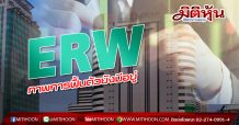 ERW ภาพการฟื้นตัวยังมีอยู่