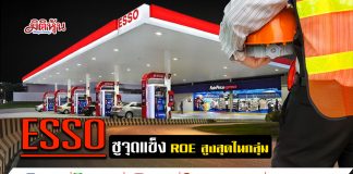 ESSO ชูจุดแข็ง ROE สูงสุดในกลุ่ม