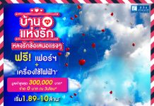 15-16 ก.พ. 63 ลลิล พร็อพเพอร์ตี้ มอบโปรแรงรับเดือนแห่งความรัก กับแคมเปญ ‘บ้านแห่งรัก 63’ ฟรี! เอสบีเฟอร์นิเจอร์มูลค่าสูงสุด 300,000 บ.