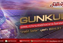 GUNKUL จุดพลุ คว้างานก่อสร้างอาคาร-โซลาร์ฟาร์ม “เทสโก้ โลตัส” มูลค่า 584.31 ลบ.
