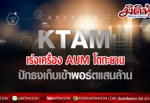 บลจ.กรุงไทย เร่งเครื่องเติม AUM เข้ามือปีนี้แสนล้าน โตเพิ่ม 12% จากปีก่อน เล็งขายกองทุนควบประกันสุขภาพให้เป็นทางเลือก