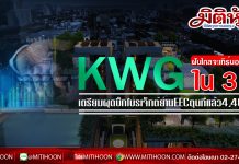 KWG ฝันไกลจะเทิร์นอะราวด์ใน 3 ปี แย้มเตรียมบิ๊กโปรเจ็กต์ย่านEECตุนที่กว่า 4,400 ไร่