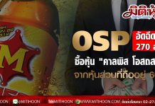 OSP อัดฉีดงบ 270 ล้าน ซื้อหุ้น “คาลพิส โอสถสภา” จากหุ้นส่วนที่ถืออยู่ 60%