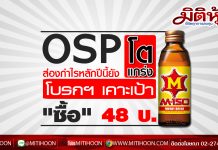 OSP ส่องกำไรหลักปีนี้ยังโตแกร่ง โบรกฯ เคาะเป้า “ซื้อ” 48 บ.
