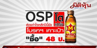 OSP ส่องกำไรหลักปีนี้ยังโตแกร่ง โบรกฯ เคาะเป้า “ซื้อ” 48 บ.