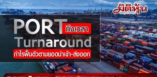 PORT ผลประกอบการผ่านจุดต่ำสุดไปแล้ว Downside จำกัด ถึงเวลา Turnaround
