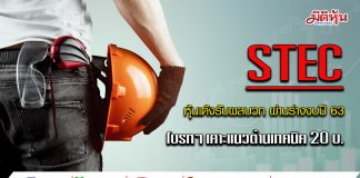 STEC ราคาเด้ง 4.08% โบรกฯ ชี้หุ้นมีปัจจัยบวกหลังผ่านร่างงบปี 63 เคาะแนวต้าน 20บ .