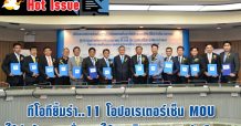 ทีโอทียิ้มร่า..11 โอปอเรเตอร์เซ็น MOU ใช้ท่อร้อยสายสื่อสารใต้ดิน ปิดทาง KT มัดมือชก!