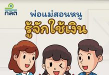 “ก.ล.ต. สอนหนู…รู้จักใช้เงิน”