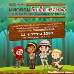 วันเด็กป่าในกรุง