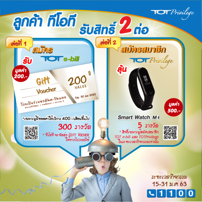 สมัครtot ebill รับสิทธิ์2ต่อ ถึง31 ม.ค.63