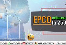 เด็กแนว (เช้า) – EPCO เตรียมแรง Q4 โตกว่า 250% (6/01/63)