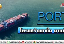 เด็กแนว (เช้า) – PORT โครงสร้างขาขึ้น มาแล้ว (21/01/63)