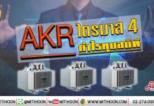 เด็กแนว (เช้า) – AKR ไตรมาส4 กำไรทุบสถิติ (24/01/63)