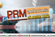 เด็กแนว (เช้า) – PRM จุดซื้อถึงแล้ว เป้า Upside 100% (27/01/63)