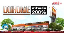 เด็กแนว (เช้า) – DOHOME กำไรจะโต 200% (31/01/63)