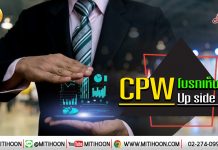 เด็กแนว (เช้า) – CPW โบรกเห็นพ้อง Upside 70% (7/01/63)
