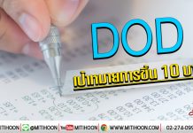 เด็กแนว (เช้า) -DOD เป้าหมายการขึ้น 10 บาท (9/01/63)