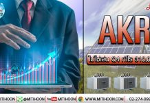 เด็กแนว (บ่าย) – AKR ไม่ใช่เล่น Q4 กำไร 310,000%