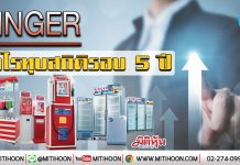 เด็กแนว (บ่าย) – SINGER กำไรทุบสถิติรอบ 5 ปี