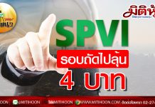 เด็กแนว (บ่าย) – SPVI รอบถัดไปลุ้น 4 บาท
