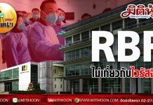 เด็กแนว (บ่าย) – RBF ไม่เกี่ยวกับไวรัสจีน