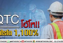 เด็กแนว (บ่าย) – QTC โอ้โห!! กำไรโต 1,100%