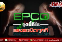 เด็กแนว (บ่าย) – EPCO จุดนี้ทีไร แรงระเบิดทุกที