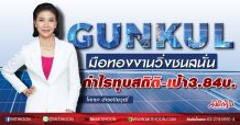 GUNKUL มือทองงานวิ่งชนสนั่น กำไรทุบสถิติ-เป้า3.84บ. (19/02/63)