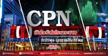 CPN เมินไวรัสโคโรนาระบาด กำไรพุ่ง-บุ๊กขายสินทรัพย์ (5/02/63)