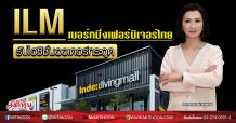 ILM เบอร์หนึ่งเฟอร์นิเจอร์ไทย รับไฮซีซั่นออเดอร์กระฉูด (3/02/63)