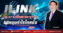 ILINK ฮุบงานสื่อสารทหาร 5Gหนุนกำไรโตสนั่น (13/02/63)